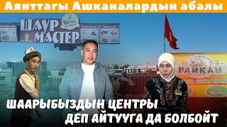 ( Площадь ) Центрдагы тамактануучу жайлардын акыбалы.. не сахар Умар Даданов