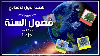 فصول السنة للصف الاول الاعدادي الترم الاول جزء 1