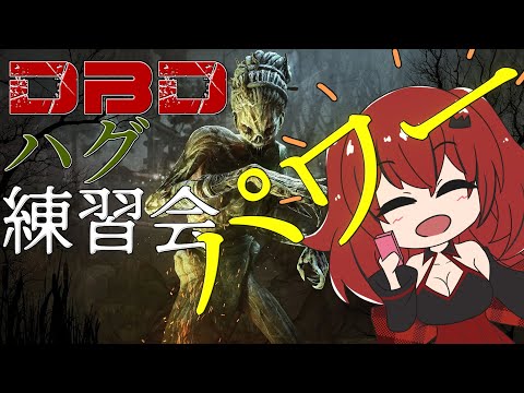 [DeadByDayligh] ハグさんリベンジ！ あいりすのDbD[117]