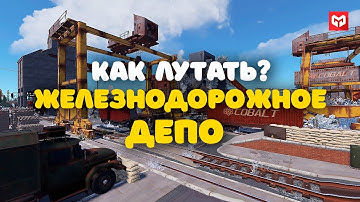 Как лутать trainyard (железнодорожное депо лут) в rust. Как разгрузить вагоны в раст. Merkalex.