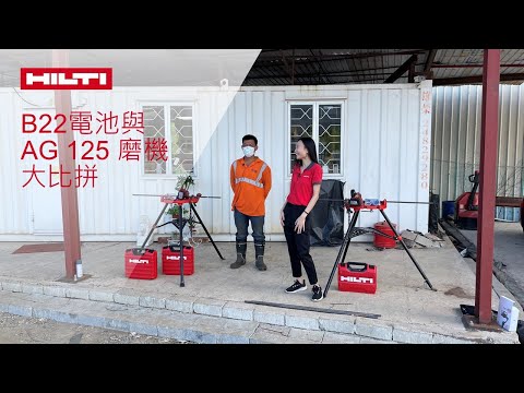 【HILTI LIVE】Hilti 喜利得 - 真人實測系列第二集: B22電池與AG 125 磨機大比拼