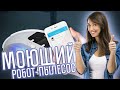 МОЮЩИЙ РОБОТ-ПЫЛЕСОС С МОБИЛЬНЫМ ПРИЛОЖЕНИЕМ! ОБЗОР GENIO DELUXE 500!