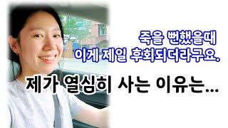 내가 열심히 사는 이유 | 죽을뻔 했을때 제일 후회됐던것 | 동기부여| 자기계발| 워킹맘다이어리