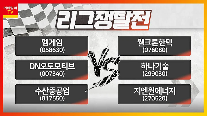 엠게임, DN오토모티브, 수산중공업 VS 웰크론한텍, 하나기술, 지엔원에너지_리그 쟁탈전 (20230217)
