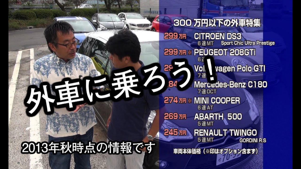 300万円で買える魅力的な外車選び Youtube