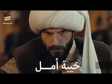 بين خيبة وابداع وامل تحليل الحلقة 52 مسلسل سلطان الفتوحات السلطان محمد الفاتح