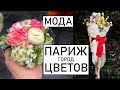 Париж город цветов. Удовольствие гарантировано!