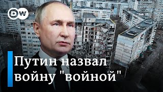 Путин назвал войну \