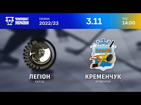 Легіон – Кременчук | ТРАНСЛЯЦІЯ МАТЧУ | Чемпіонат України