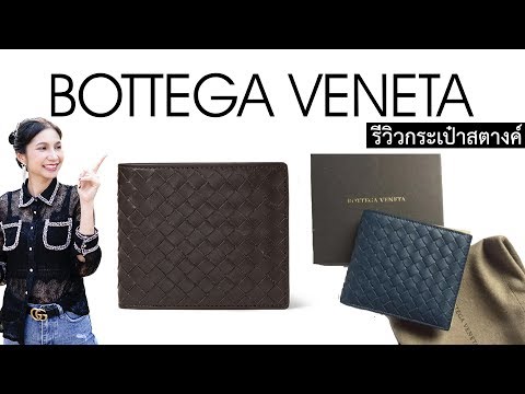 รีวิวกระเป๋า Bottega Veneta Wallet Brown Unboxing