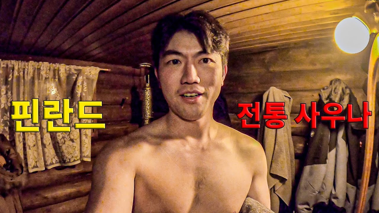 #45 🇫🇮 핀란드 전통 사우나 그리고 북극 오로라