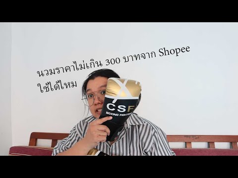 #ซื้อมารีวิวep.2 นวมชกมวยไม่เกิน 300 บาทจากshopee ใช้ได้ป่าวว I wp diary