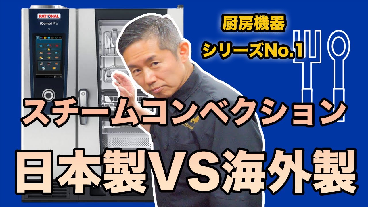 厨房機器紹介】スチームコンベクションの日本製と海外製を徹底比較 