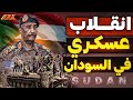 انقلاب فاشل في السودان صراع الجيش والإخوان يكشف أسرار خطيرة عن مستقبل البلاد 