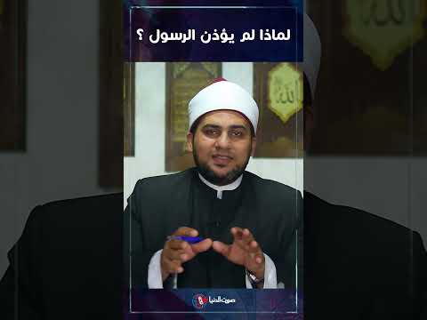 لماذا لم يؤذن النبي ﷺ