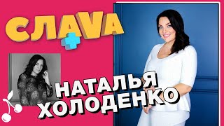 картинка: НАТАЛЬЯ ХОЛОДЕНКО: как пережить развод, стоимость консультаций, воспитание детей | СЛАВА+
