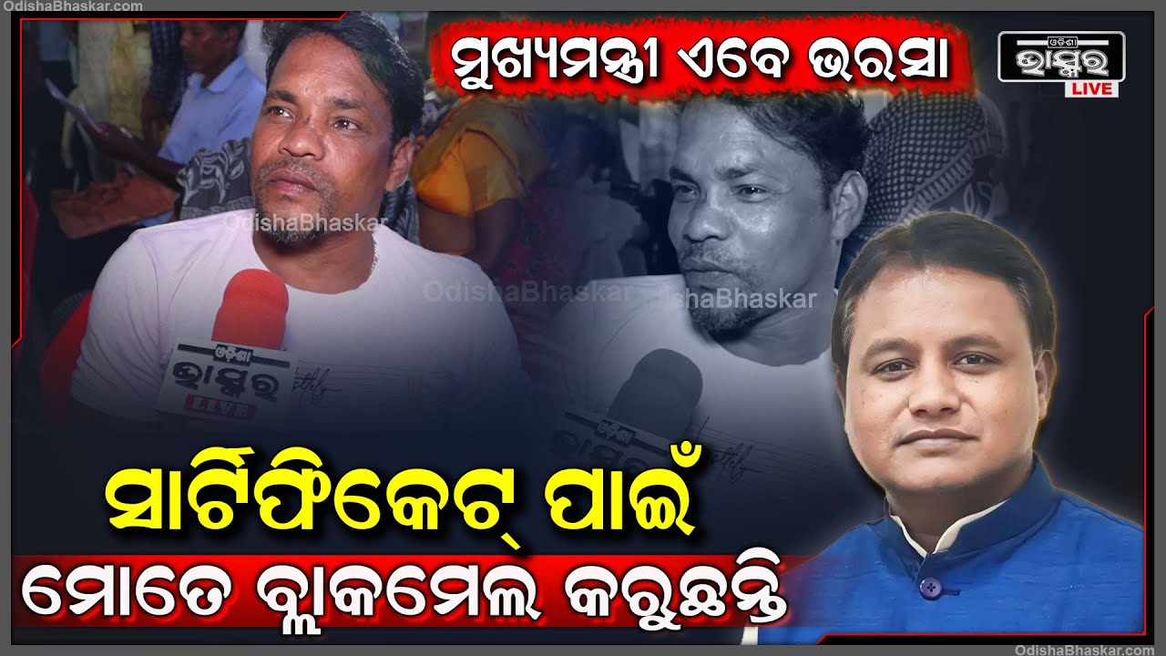 "ମୋ ସାର୍ଟିଫିକେଟ୍ ଦେଉନାହାଁନ୍ତି | 80 ହଜାର ଟଙ୍କା ନେବା ପରେ ବି କହୁଛନ୍ତି ଆହୁରି ଟଙ୍କା ଦିଅ"