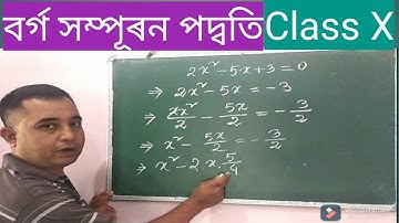 Class X ৰ দ্বিঘাত সমীকৰণ সমাধানৰ বৰ্গ সম্পূৰণ পদ্ধতি