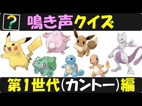 何問わかるかな ポケモン鳴き声クイズ 第1世代 カントー地方 編 Pokemon Cry Quiz The First Generation Edition Youtube