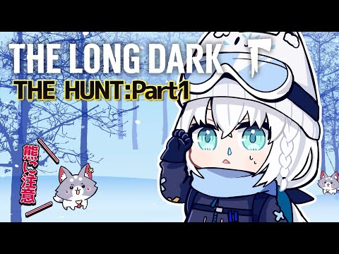 【 The Long Dark 】THE HUNT:Part1　熊に追われながら猟師小屋を目指すらしい【白上フブキ/ホロライブ】