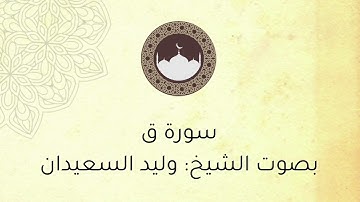 سورة ق ، بصوت الشيخ : وليد بن راشد السعيدان .