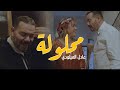 Adil miloudi New single Mahloula 2020 جديد عادل الميلودي محلولة