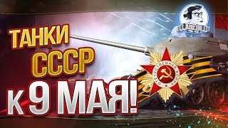 ТАНКИ СССР К 9 МАЯ! ВОЮЕМ В УЖАСНОМ РАНДОМЕ! ТАНКИ СССР К 9 МАЯ! ВОЮЕМ В УЖАСНОМ РАНДОМЕ!