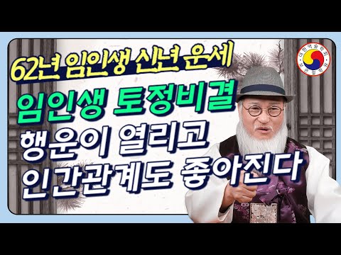 2024년(갑진년)신년운세🐯1962년 임인생 범띠의 토정비결/8월 이후문서를 잡고 x월에 행운이 열리고 인간관계도 좋아진다(feat:2024의 62년생 운세)