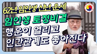 2024년(갑진년)신년운세1962년 임인생 범띠의 토정비결/8월 이후문서를 잡고 x월에 행운이 열리고 인간관…