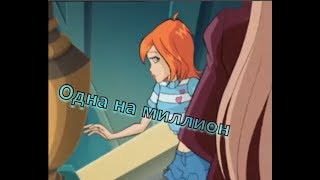 картинка: Одна на миллион / Валтор и Блум [Винкс]