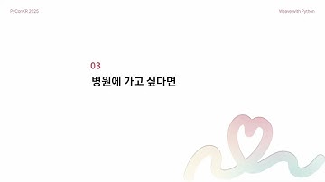 [PyCon Korea 2025] 파이썬 개발자, 병원에서 살아남기 - 최재원