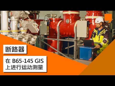 在 B65-145 GIS 上进行运动测量