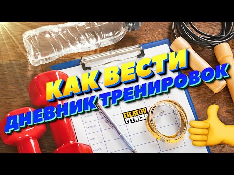 📝КАК ВЕСТИ тренировочный