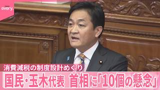 【消費減税の制度設計】国民・玉木代表が代表質問  高市総理「国民会議で議論」参加呼びかけ