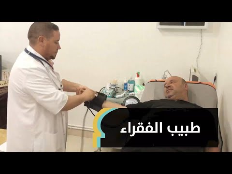 طبيب الفقراء يعالج مرضاه بمبلغ رمزي و مجانا للمحتاجين