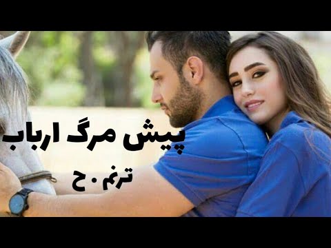 رمان صوتی پیش مرگ ارباب رمان ایرانی عاشقانه قسمت اول