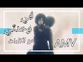 في وحدتي اغنية عربية مؤثر على ميكاسا وايرين AMV في وحدتي اغنية عربية مؤثر على ميكاسا وايرين AMV