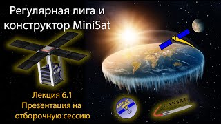 картинка: MiniSat и ВИШ РЛ: Лекция6.1 - Презентация на отборочную сессию