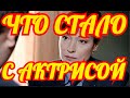 ВОТ ЭТО ШОК🔶УЗНАЛИ СЕГОДНЯ🔶СМОТРИ ЧТО СЛУЧИЛОСЬ С РОССИЙСКОЙ АКТРИСОЙ