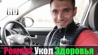 Ремонт Киа Sportage с помощью шприца(, 2015-08-28T07:44:44.000Z)