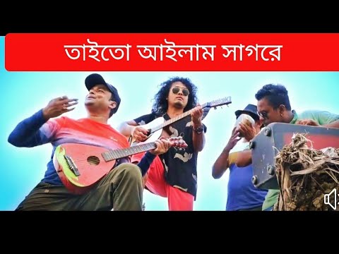 Taito Ailam Sagore ( তাইতো আইলাম সাগরে) by Khagen Das ll             #Tasrifkhan