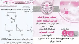 حل امتحان الفيزياء كاملا للصف الثالث الثانوى 2023 دور أول