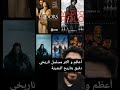 اعظم مسلسل تاريخي 