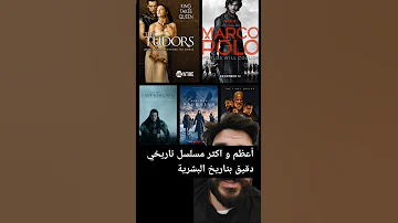 اعظم مسلسل تاريخي 