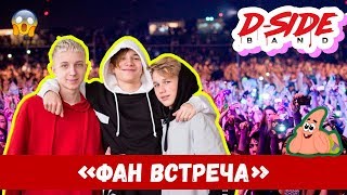 Фан встреча | Сериалити DSIDE BAND | 7 серия