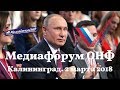 2 марта 2018. Владимир Путин на Медиафоруме ОНФ в Калининграде