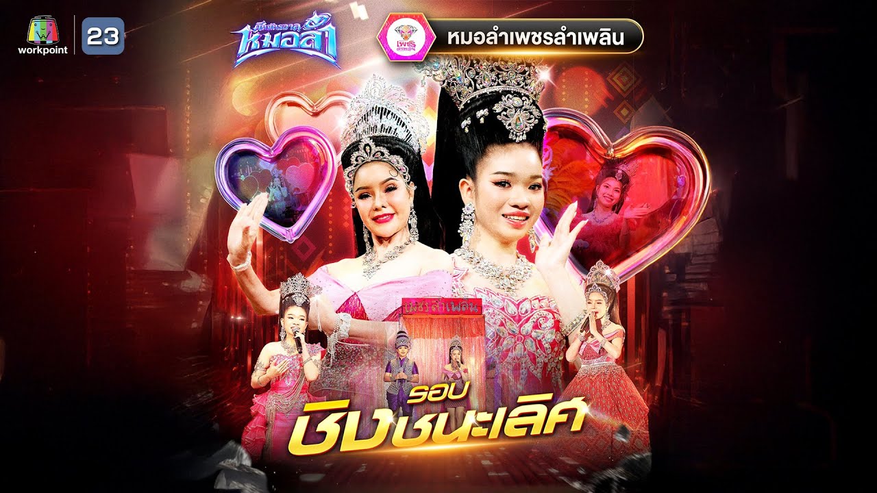 โชว์คณะเพชรลำเพลิน | รอบ ชิงชนะเลิศ | ศึกจักรวาลหมอลำ