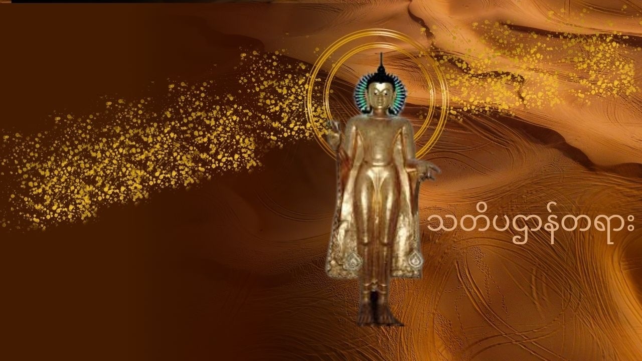 သတိပဌာန်တရား