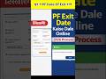 PF Date of Exit Khud Se Update Kaise Kare? |PF Date Of Exit Process 2026 #shorts #epfo