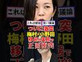 ㊗️40万再生！梅村議員と小野田議員が移民の実態で正面衝突#高市内閣 #高市総理 #高市早苗 #政治 #日本政治 #雑学 #小野田紀美 #梅村みずほ